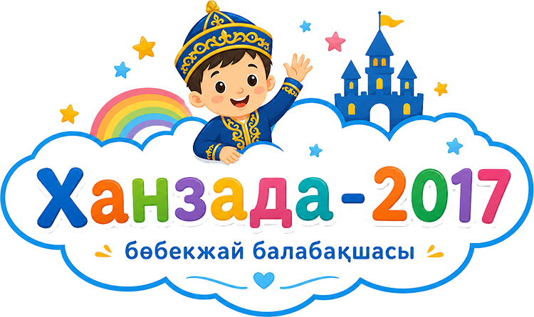 «Ханзада - 2017» бөбекжай балабақшасы